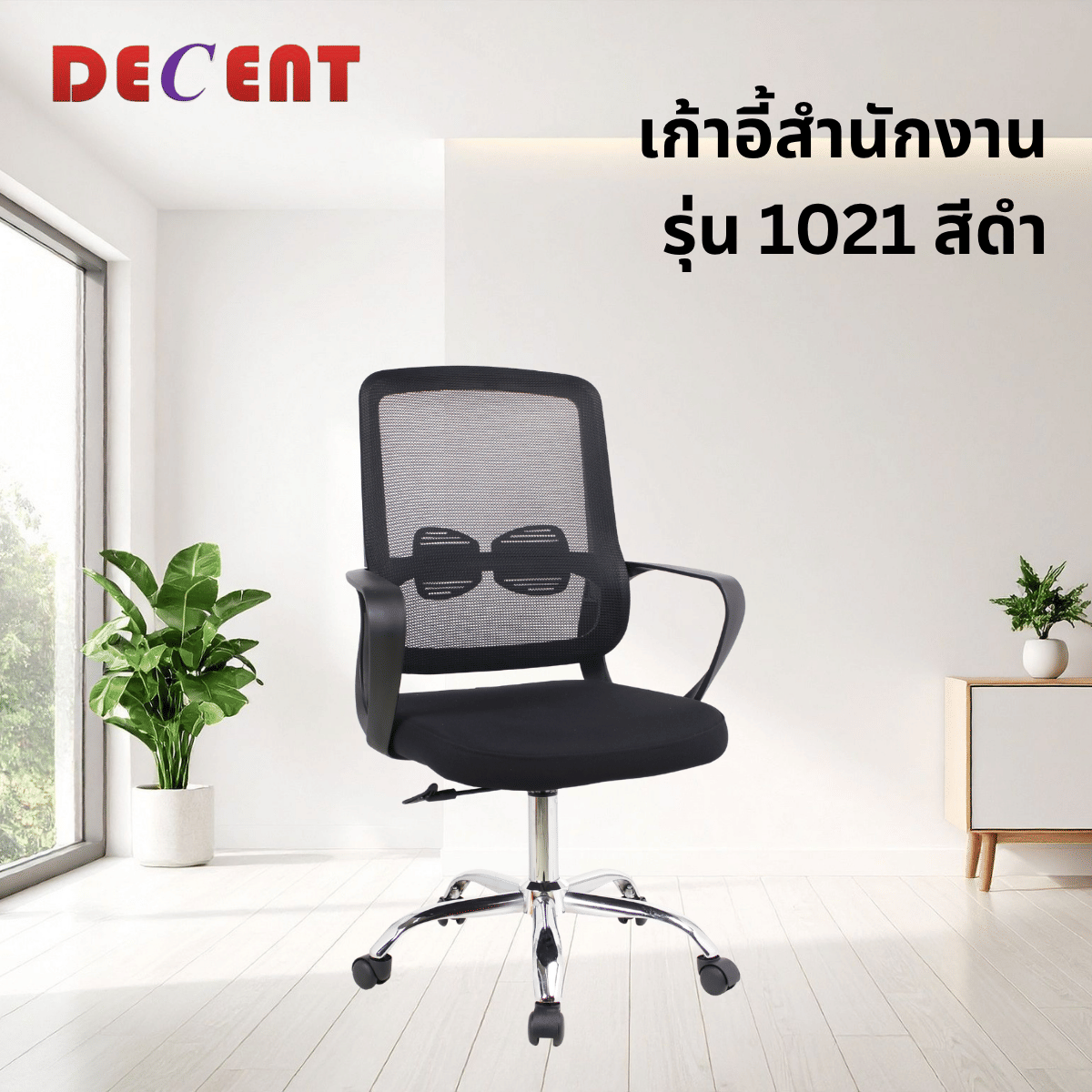 เก้าอี้สำนักงาน DECENT รุ่น 1021 สีดำ_3
